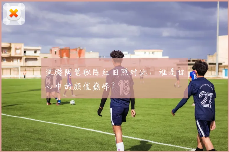 梁璐陶慧敏陈红旧照对比，谁是你心中的颜值巅峰？