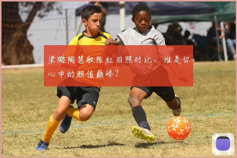 梁璐陶慧敏陈红旧照对比，谁是你心中的颜值巅峰？